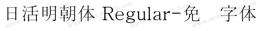 日活明朝体 Regular字体转换